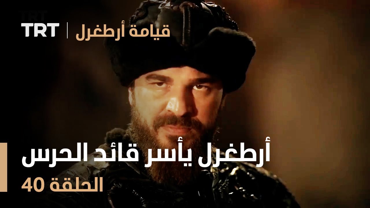 قيامة أرطغرل الحلقة 40 | أرطغرل يأسر قائد الحرس