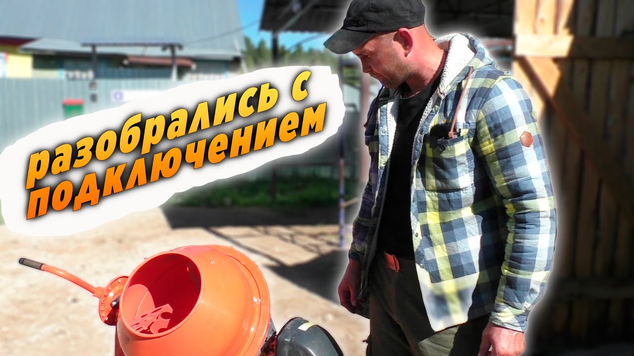 Наконец мы это сделали! разобрались с кнопкой. Трудная бетономешалка.