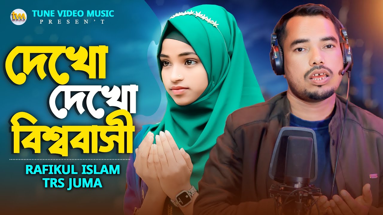 রোজার গান Dekho Dekho Bisso Basi দেখো দেখো বিশ্ববাসী Ramadan new song Rafikul Islam TRS Juma