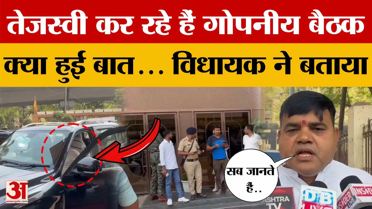 RJD Meeting: राजद विधायकों के साथ Tejashwi Yadav की मीटिंग.. क्या हुई बात? MLA Shakti Yadav ने बताया