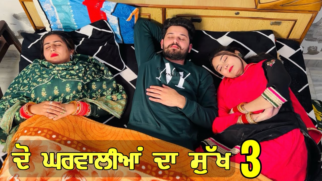 ਦੋ ਘਰਵਾਲੀਆਂ ਦਾ ਸੁੱਖ ?🥵 ਭਾਗ-3 • Do Gharwaliyan Da Sukh ? • Punjabi Short Movie • Team Bawan