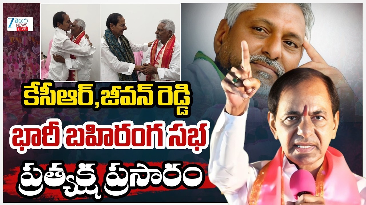 LIVE: KCR To Arrive At Jagtial meeting | BRS | కాసేపట్లో జగిత్యాల సభకు కేసీఆర్! | ZEE Telugu News