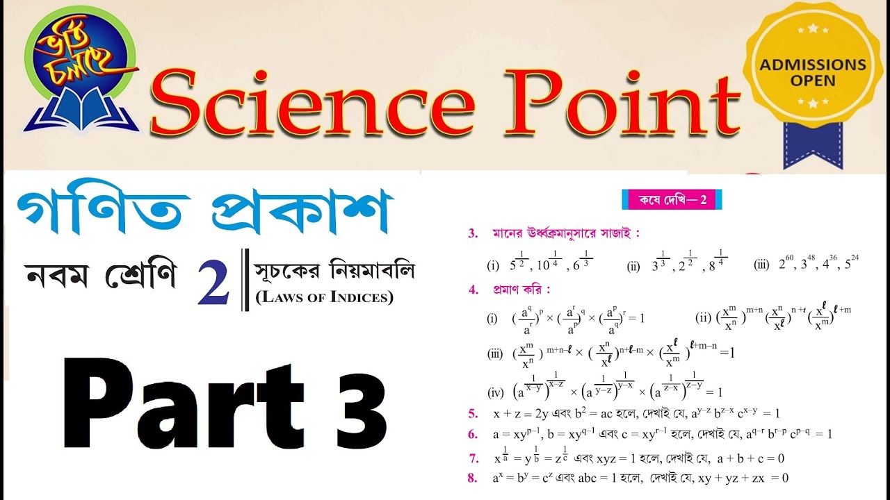 সূচকের নিয়মাবলি (নবম শ্রেণী) Part - 3 কষে দেখি 2 Qn. 3 to 8 |WB Board Class 9 Math Laws of Indices|