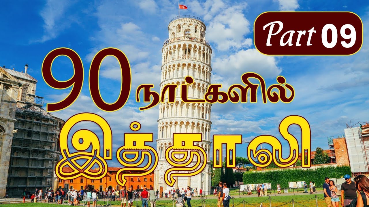 90 நாட்களில் இத்தாலி மொழி * Learn italy in Tamil - PART 9