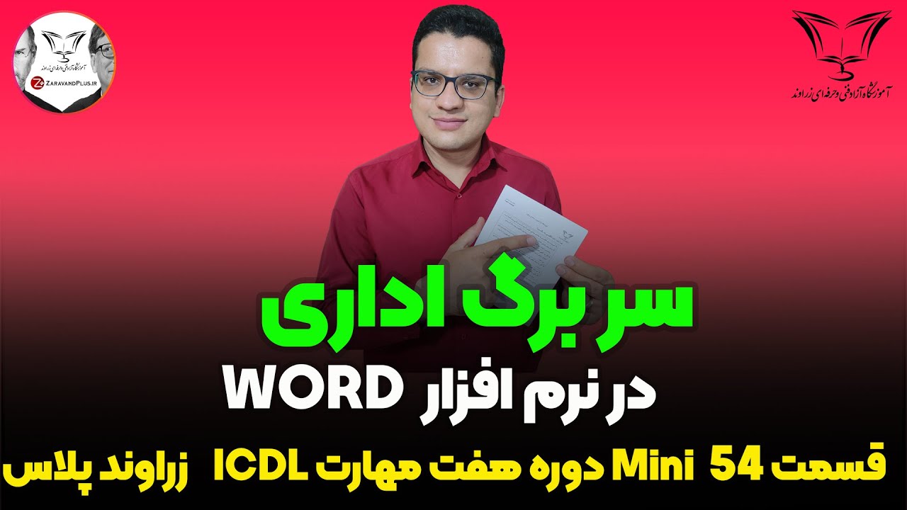 ✉️ سر برگ نامه اداری در وُرد 📝