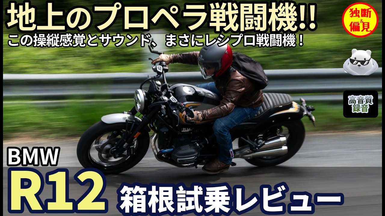 BMW 新型 R12 箱根試乗レビュー！ 【高音質】これは地上のプロペラ戦闘機だ!!