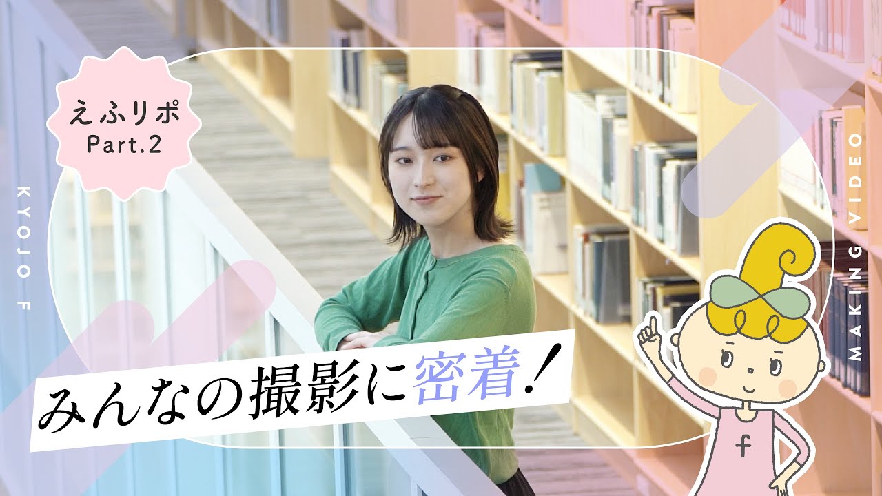 【えふりぽ】京女fVol.2メイキング動画