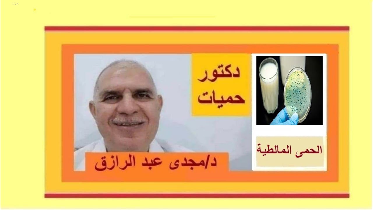 الحمى المالطية وأعراضها