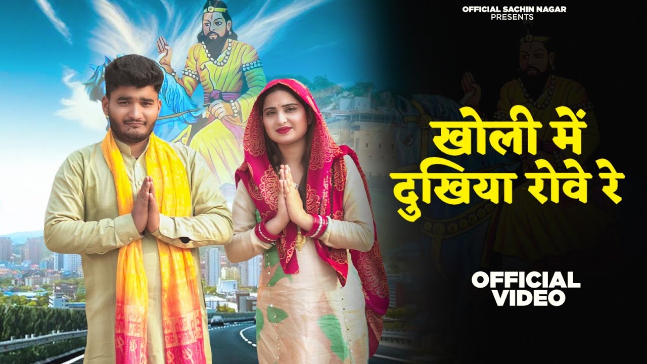 Kholi Me Dukhiya Rowe Re (खोली मे दुखिया रोवे रे) - Mohan Baba Bhajan -Sachin Tigaon - Ekta Gurjari