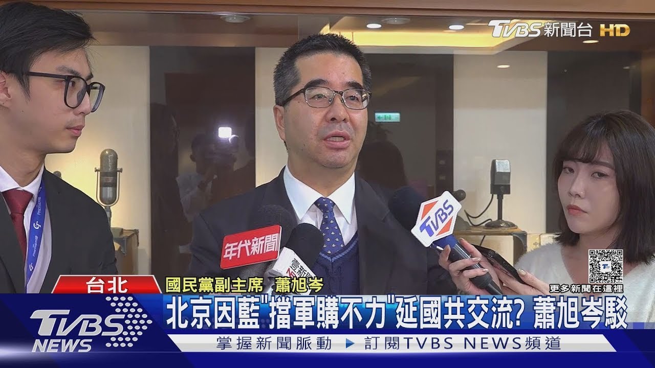 北京因藍「擋軍購不力」延國共交流? 蕭旭岑駁｜TVBS新聞