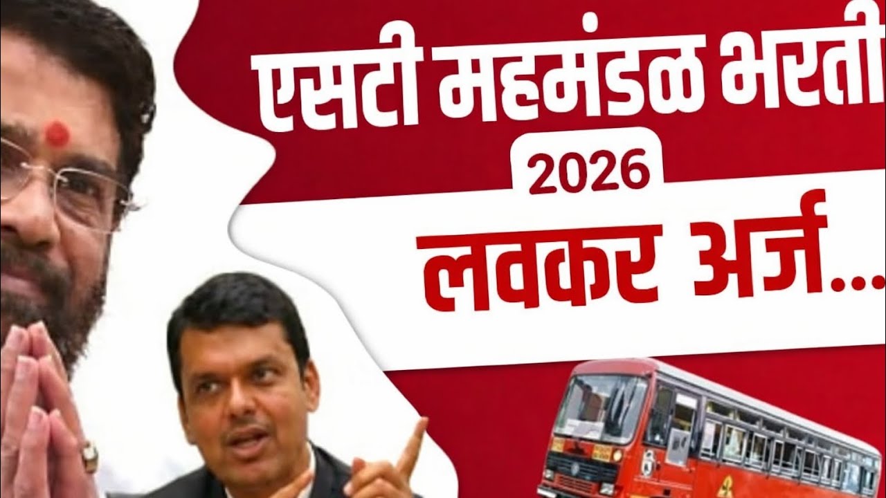 ST mahamandal Bharti 2026 |NEW recruitment |ashi kara tayare |bharti update 2026