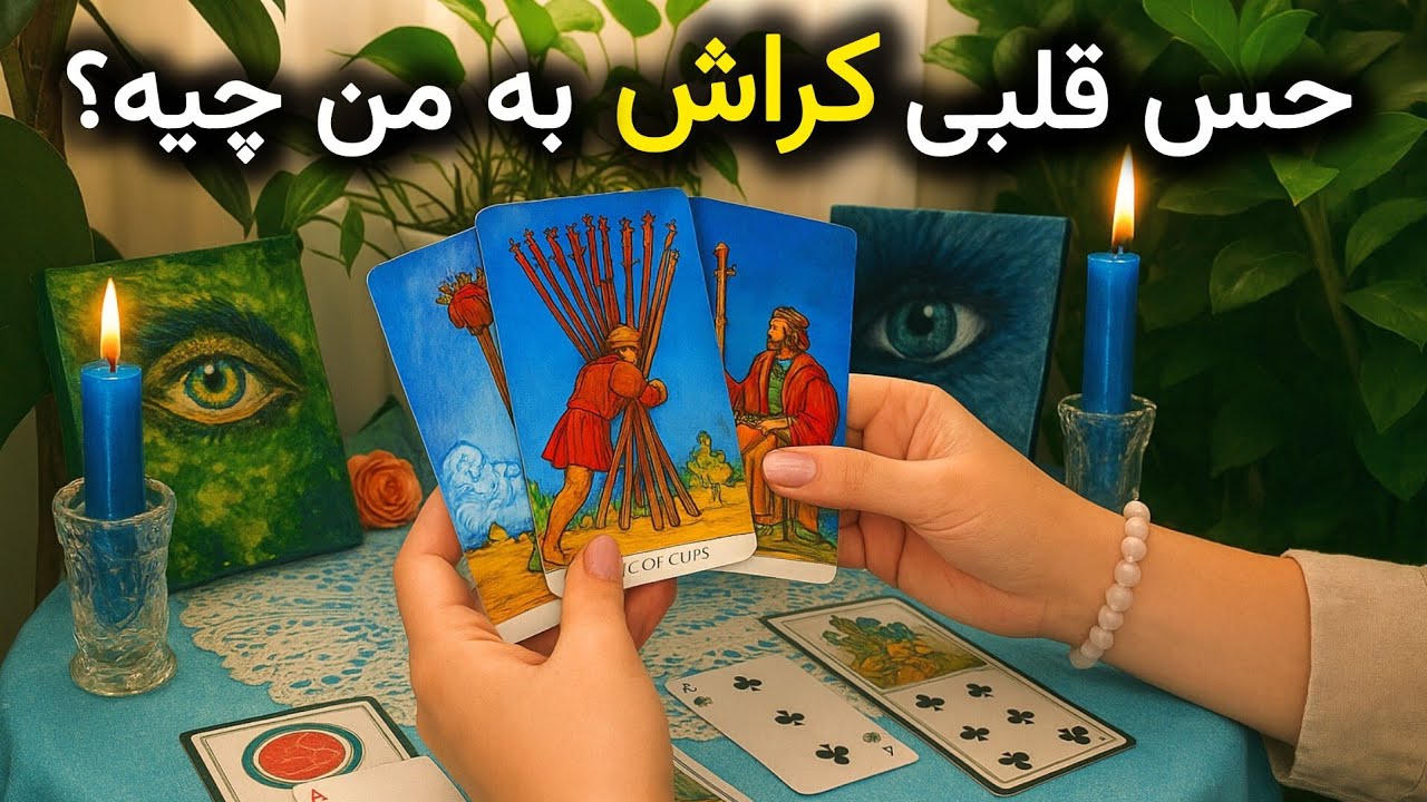 آیا کراشم به سمتم میاد؟ ذهن‌خوانی شوکه‌کننده کراش | فال تاروت عشقی