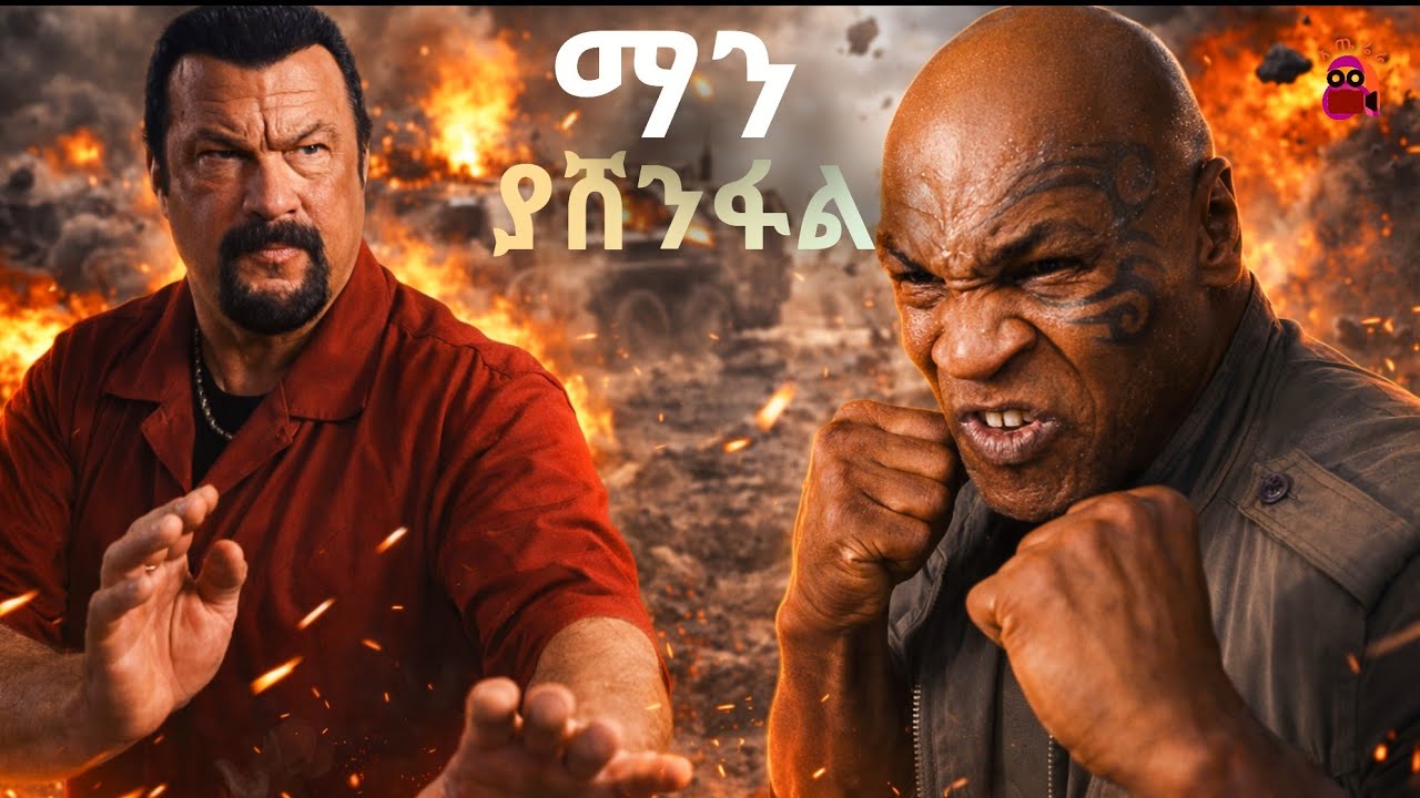 ብቻዉን ሆኖ አፍሪካን አንቀጠቀጠ | one man against multi millionaire company | amharic film trgum