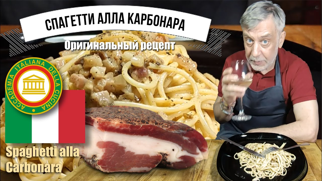 Спагетти алла карбонара ☆ Аутентичный рецепт знаменитой  итальянской пасты! 🍝