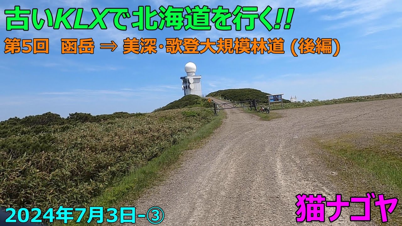 2024年7月 北海道ツーリング 第5回~函岳⇒美深歌登大規模林道 (後編)