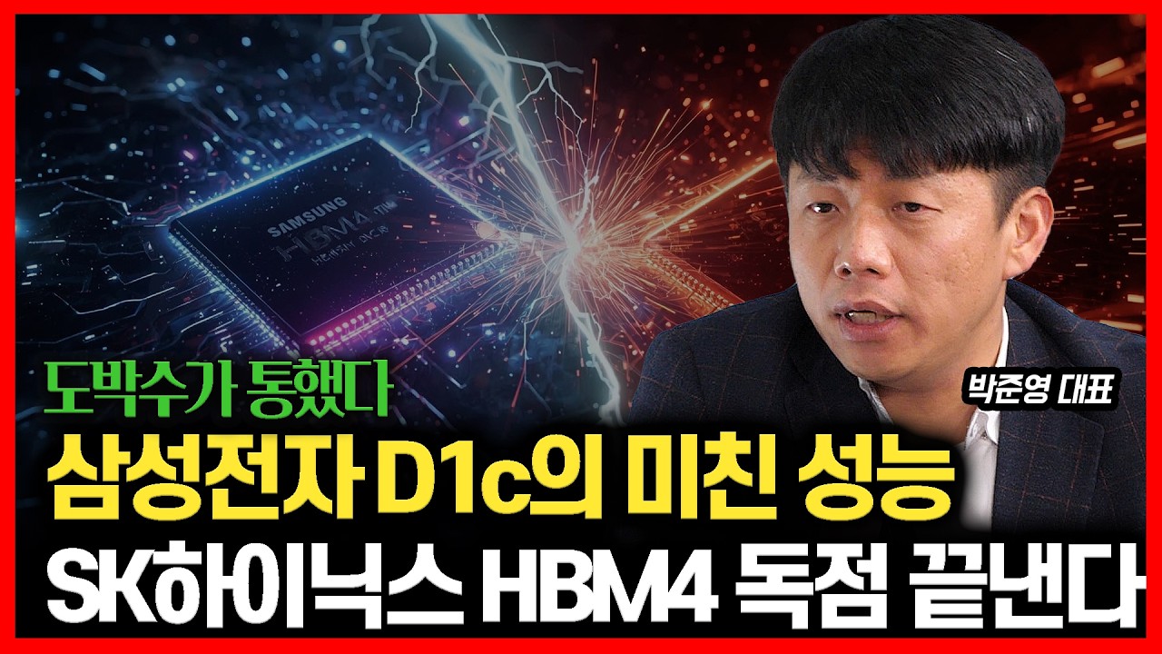 삼성전자, HBM4 차세대 공정 D1c. SK하이닉스 독점 깨뜨릴 '게임 체인저' 가 등판했습니다. l 박준영 대표