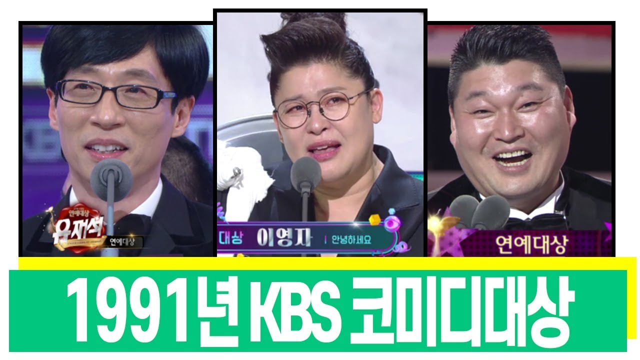 [LIVE]1991년 KBS 코미디 대상