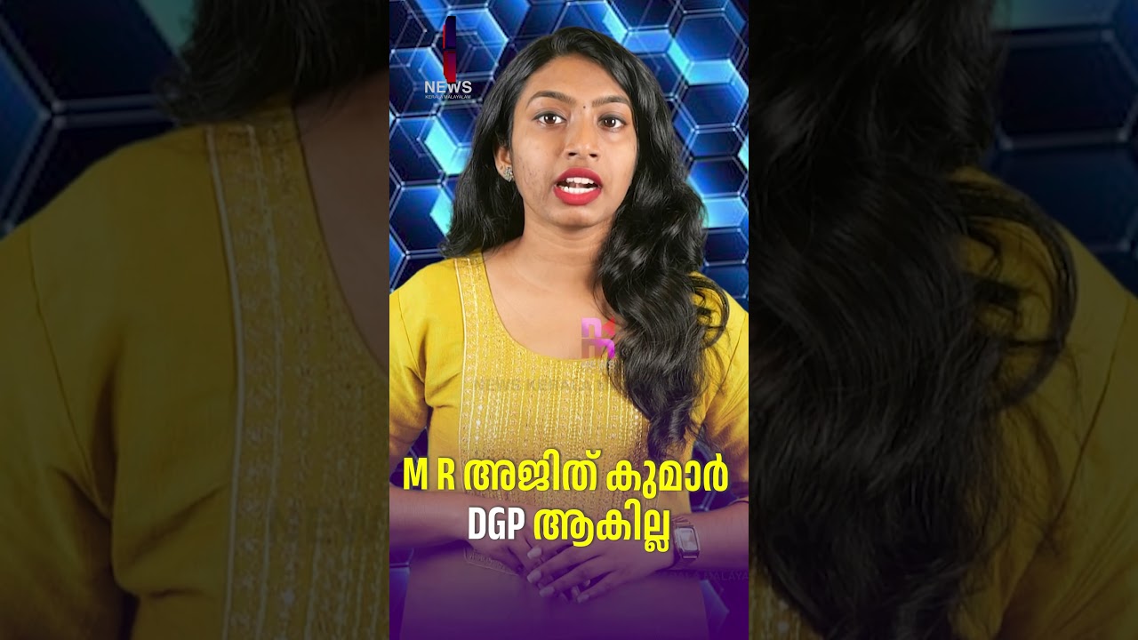 M R Ajith Kumar will not become DGP | M R Ajith Kumar | News Kerala Malayalam