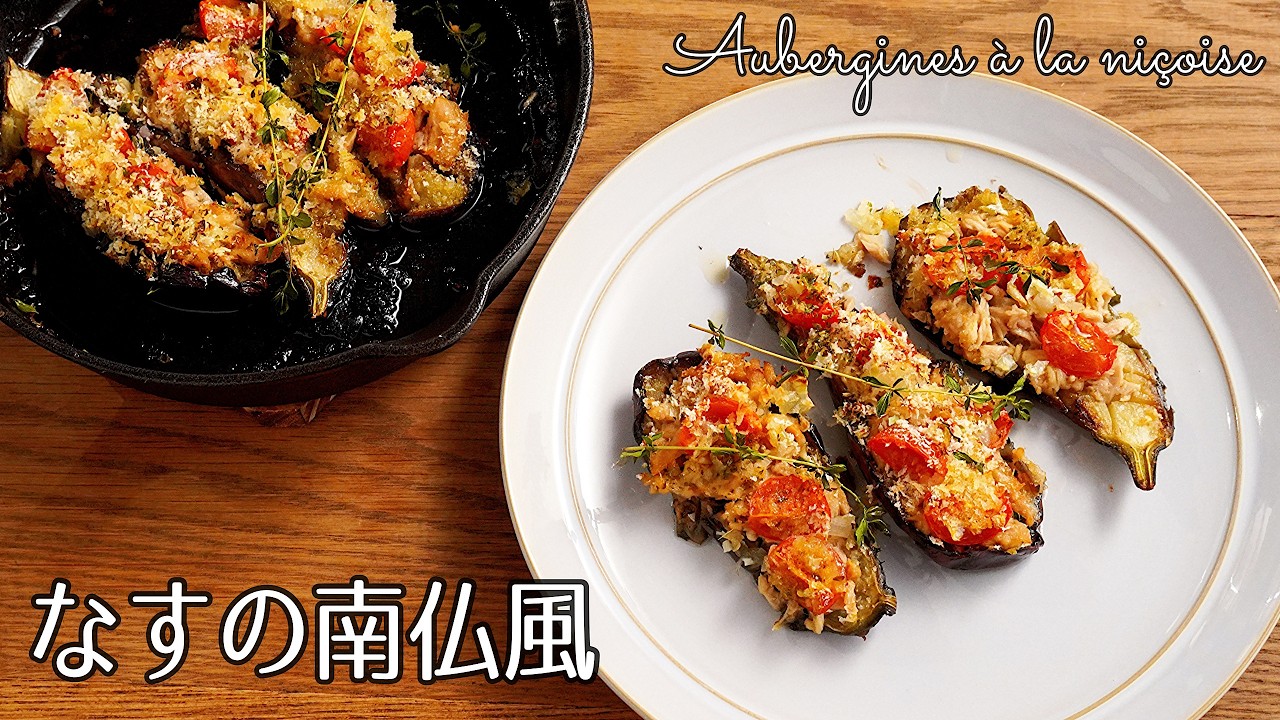 #1318『なすの南仏風』ひと手間で格段に美味しくなるレシピです！｜Chef Kiyomi MIKUNI