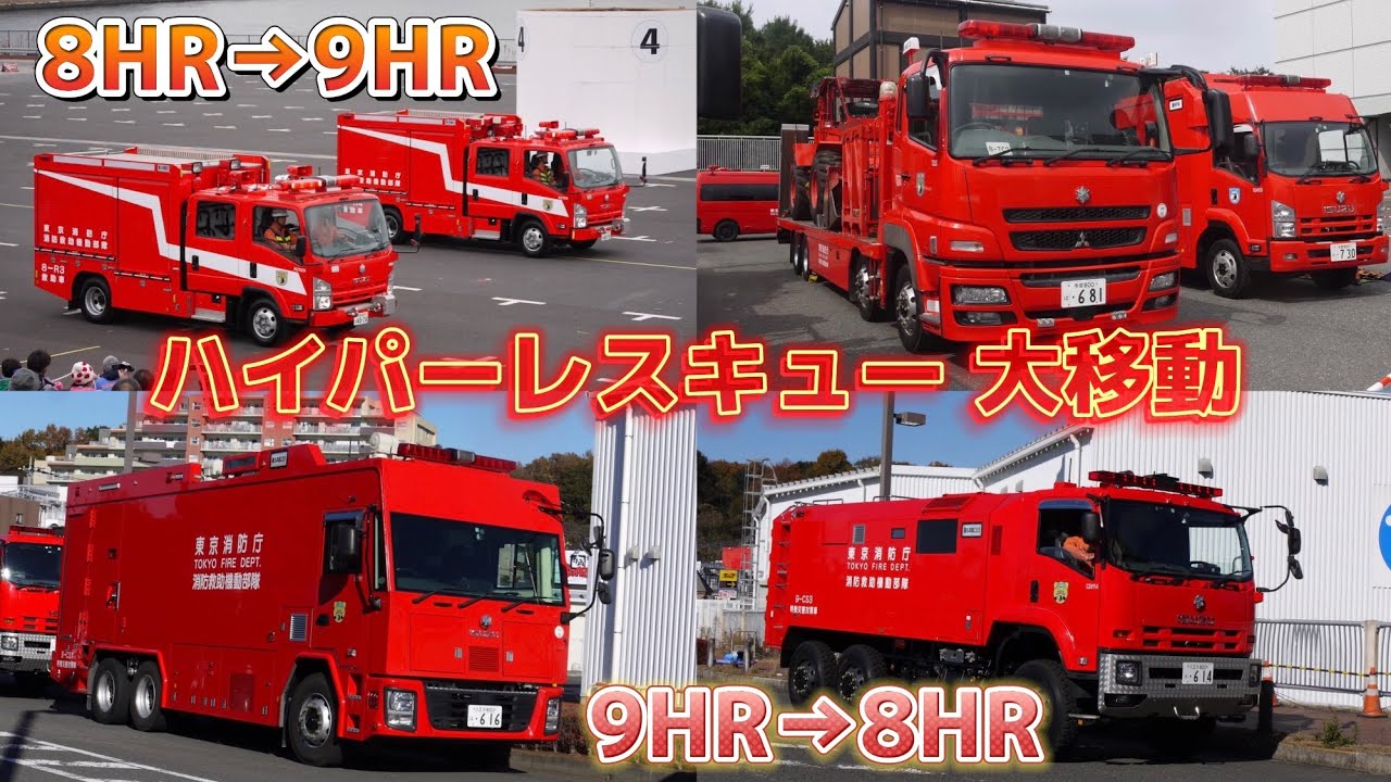 ハイパーレスキュー再編成！今まで類を見ない大移動！ 東京消防庁 消防救助機動部隊