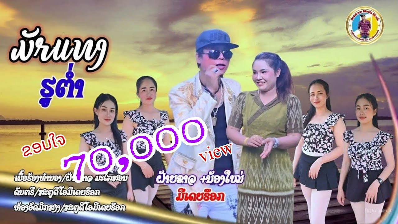 ມັກແທງຮູຕ່ຳ-มักแทงรูต่ำ / ຝ້າຍຂາວ ມີເດຍຣ໊ອກ+ນ້ອງໃໝ່ ມີເດຍຣ໊ອກ-ฝ้ายขาว มีเดียร็อก+น้องใหม่ มีเดียร็อก