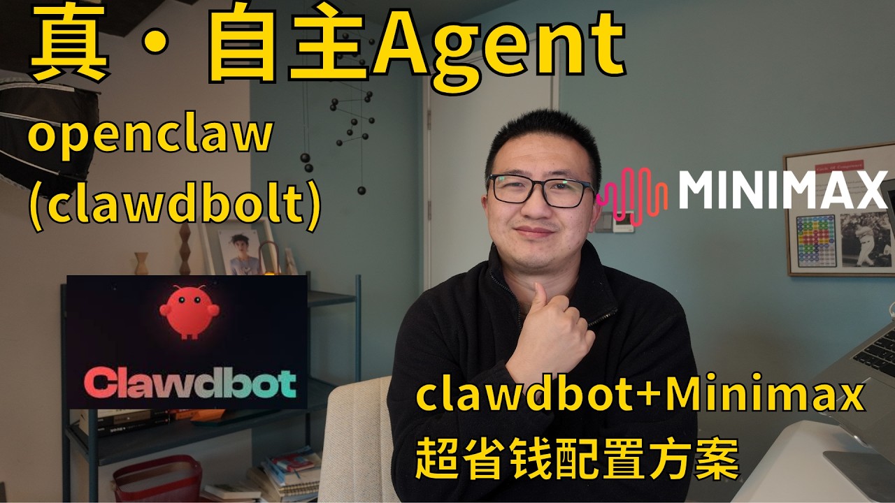 还在为 Claude 烧钱？教你用 Clawdbot + Minimax 打造超高性价比 AI 助理#ai工具 #ai #clawdbot#openclaw#clawdbot部署#aiagents