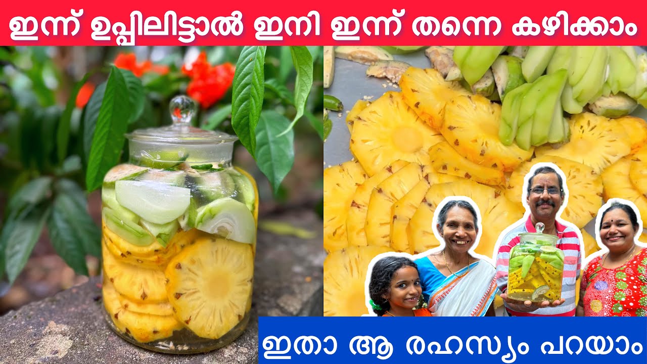 ഈ രഹസ്യം ആർക്കും അറിയില്ല ഇന്ന് ഉപ്പിലിട്ടാൽ ഇനി ഇന്ന് തന്നെ കഴിക്കാം‌ | New year special recipe |