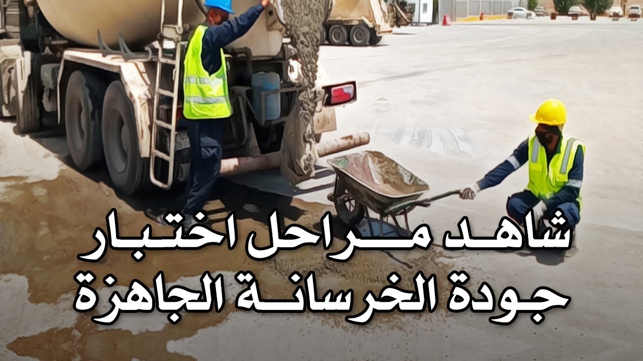 شاهد مراحل اختبار الخرسانة الجاهزة في مصانع الخرسانة | شواهق طيبة