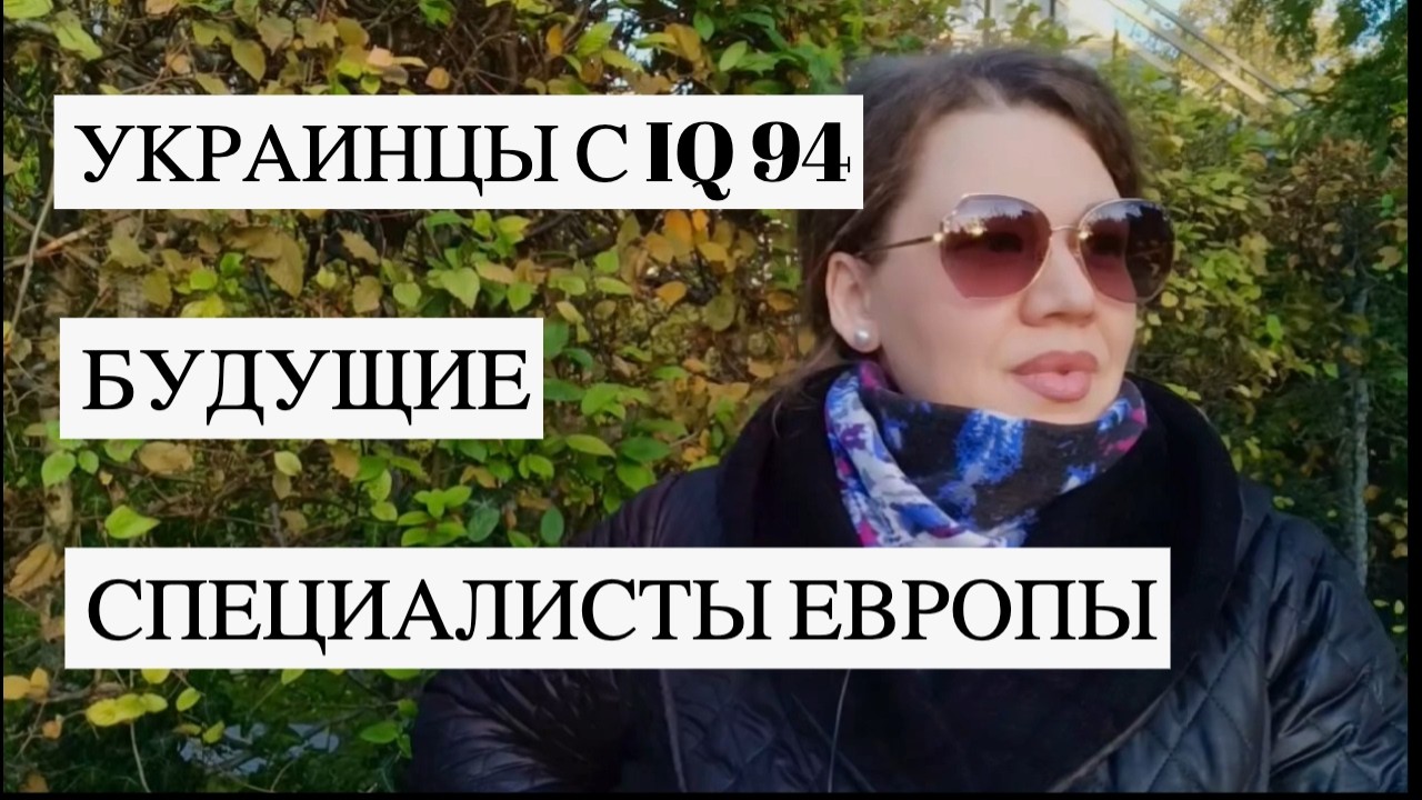 Украинские беженцы с IQ 94 будут учиться в Вузах Германии 😂 Конкуренты на подходе!