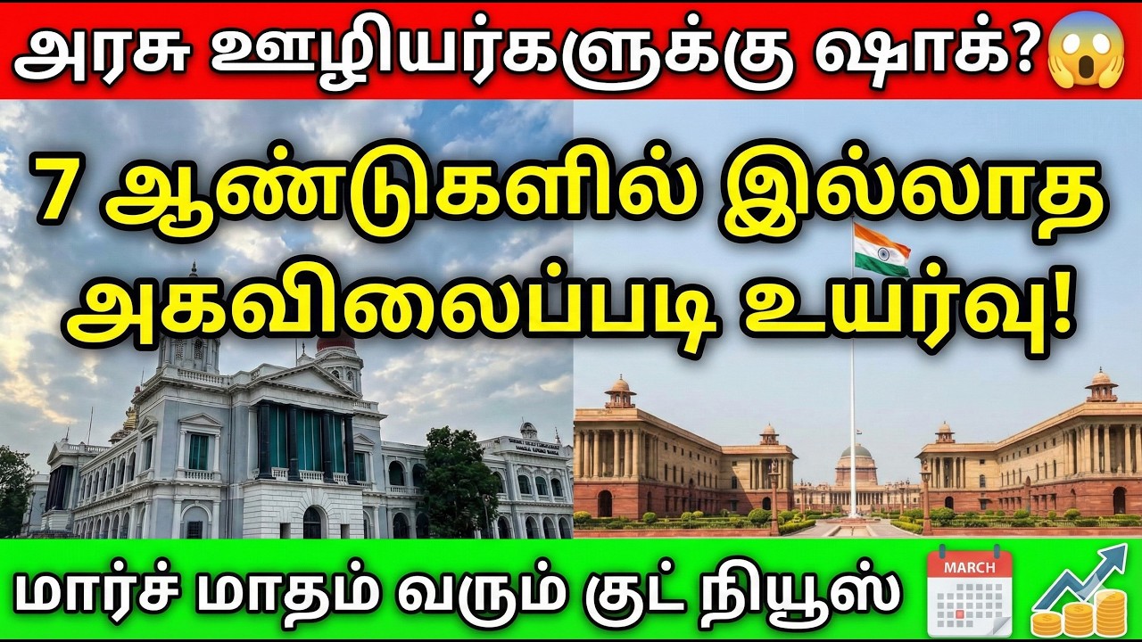🔴அரசு ஊழியர்களுக்கு ஷாக்? 😲7 ஆண்டுகளில் இல்லாத அகவிலைப்படி உயர்வு🔥மார்ச் மாதம் வரும் குட் நியூஸ்✅