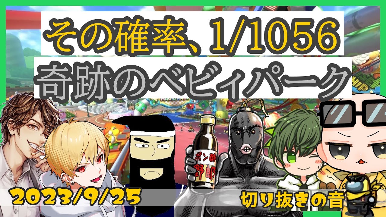 【奇跡】1/1056のベビーパーク【2023/9/25 Is/いずちゃんねる切り抜き】