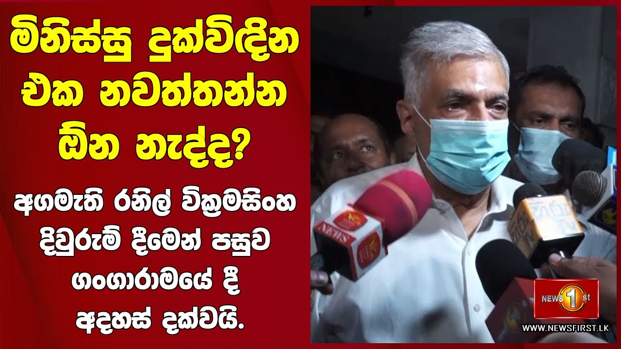 මිනිස්සු දුක්විඳින එක නවත්තන්න ඔ්න නැද්ද? අගමැති රනිල් වික්‍රමසිංහ  ගංගාරාමයේ දී අදහස් දක්වයි.
