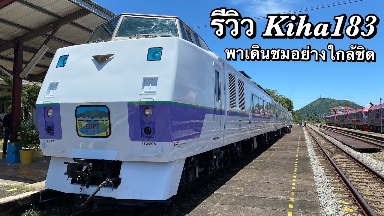 Kiha183 Давайте ясно посмотрим на элегантность японских поездов, курсирующих по Таиланду.
