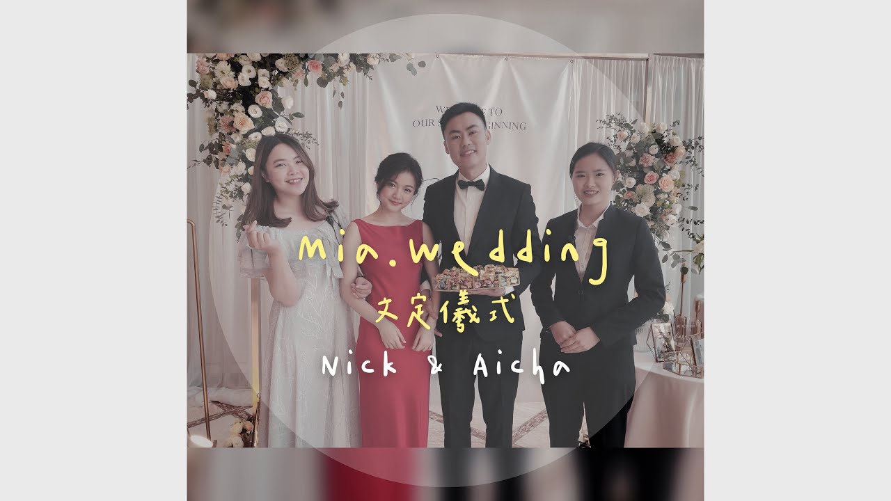 Mia婚禮主持♥文定儀式 ​⁠@台中林酒店｜Mia.Wedding