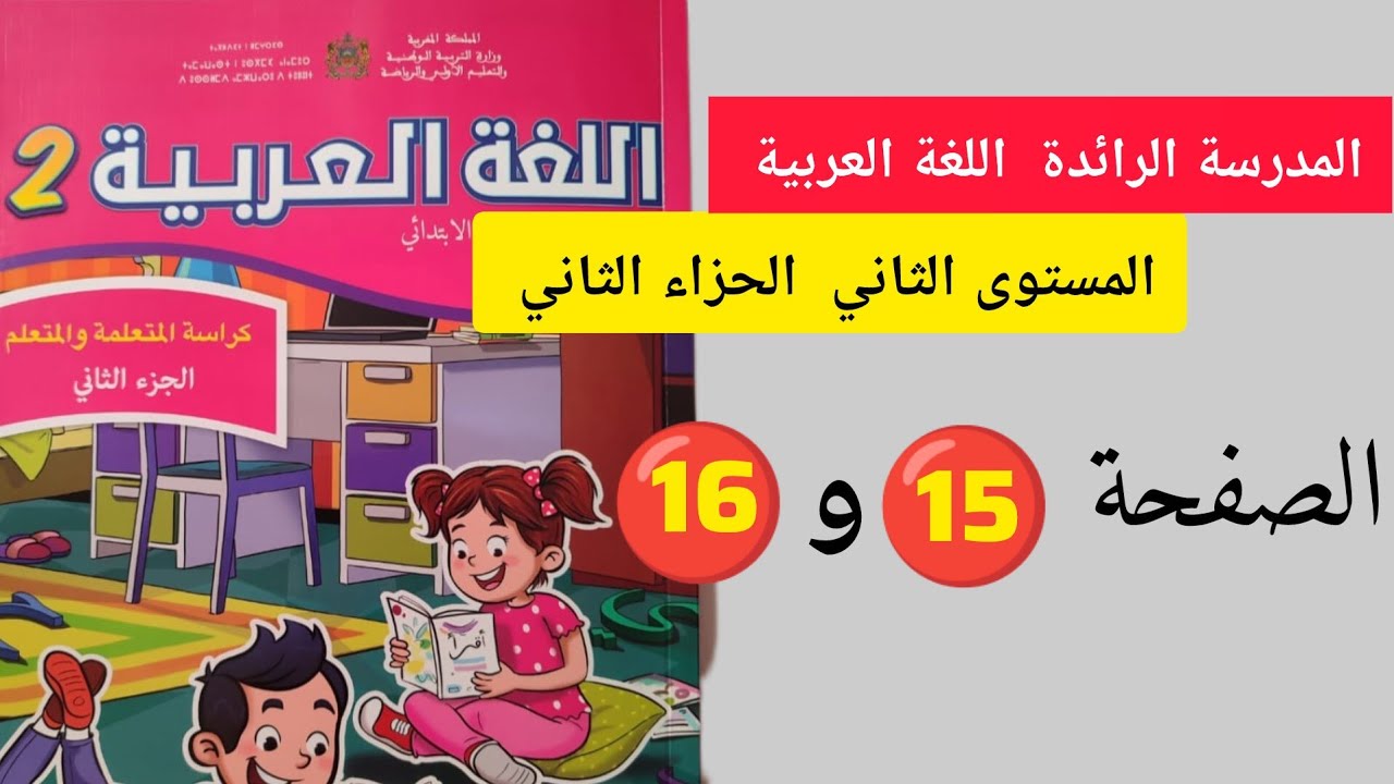 كراسة اللغة العربية صفحة 15 و 16 مستوى الثاني الجزء الثاني #المدرسة_الرائدة #اللغة_العربية 