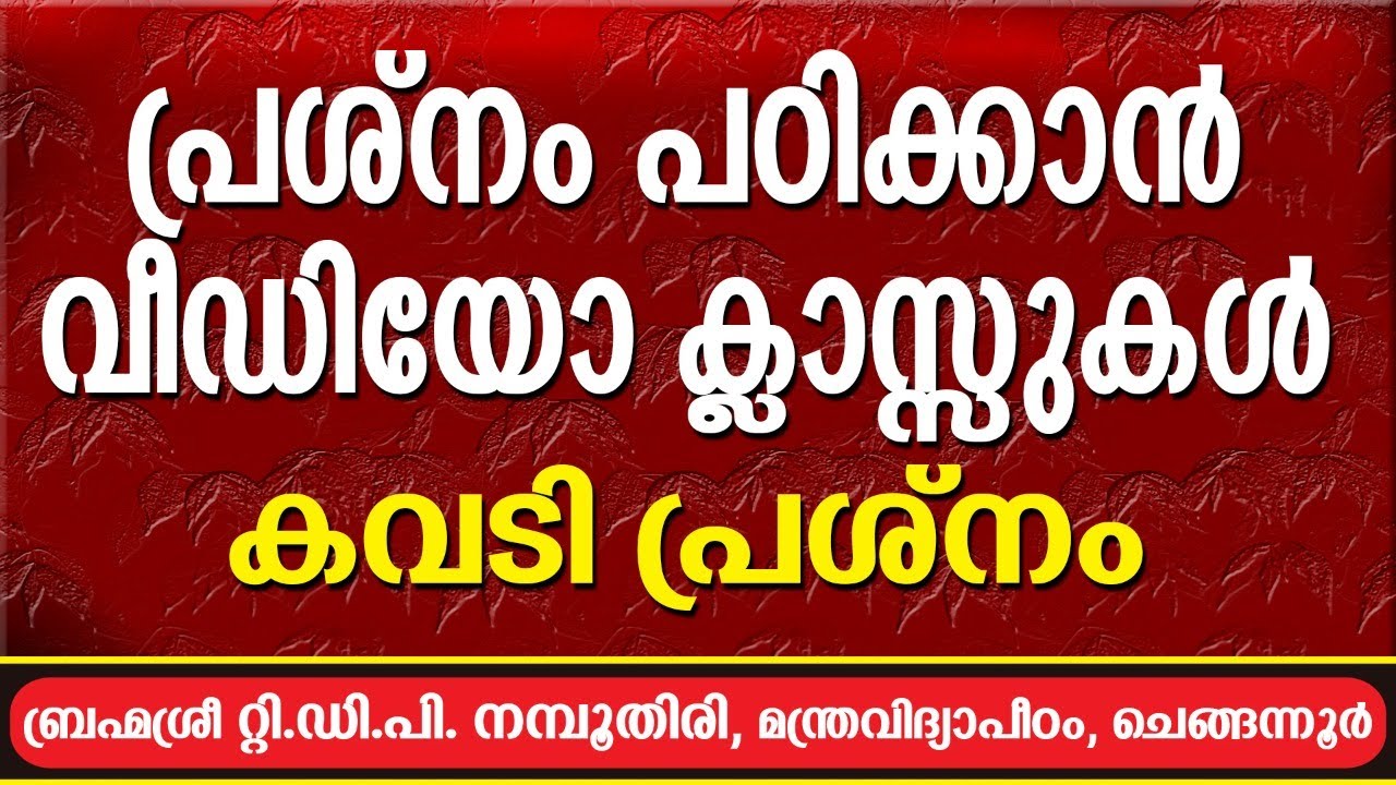 പ്രശ്നം പഠിക്കാൻ വീഡിയോ ക്ലാസ്സുകൾ - കവടി പ്രശ്നം