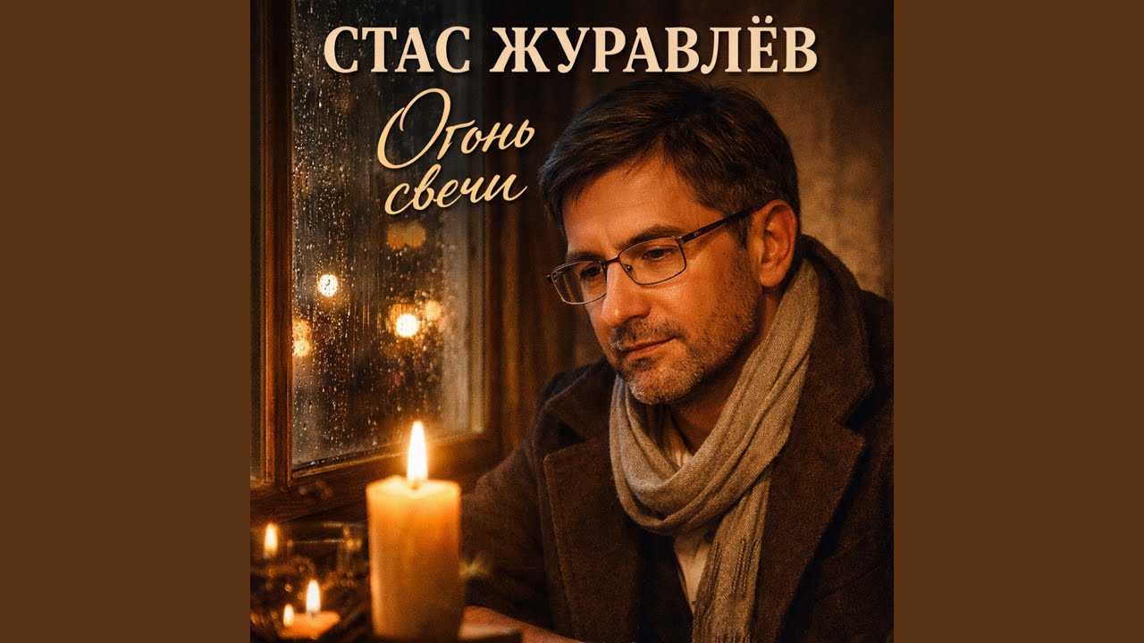 Огонь свечи