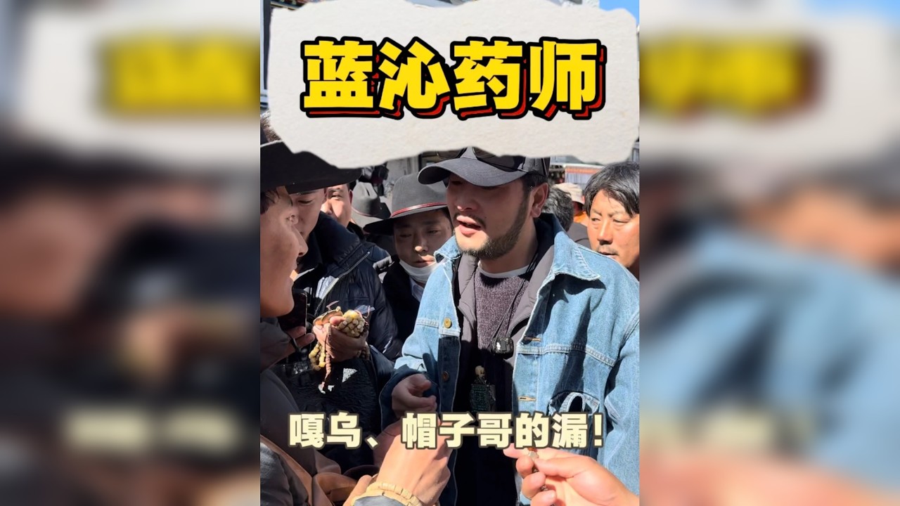 蓝沁药师 嘎乌帽子哥的漏