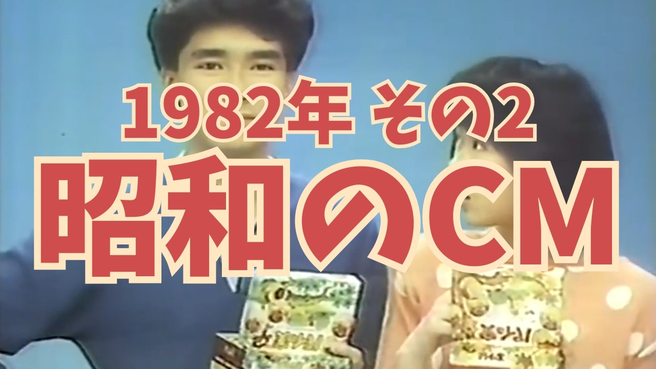 【昭和のCM解説】昭和57年の懐かしいCMを一緒に振り返ってみませんか？その2