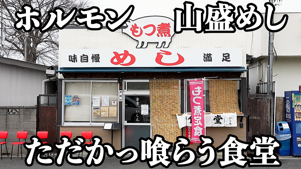 【メシ】ホルモンと山盛ライスかっ喰らって米騒動を忘れましょう