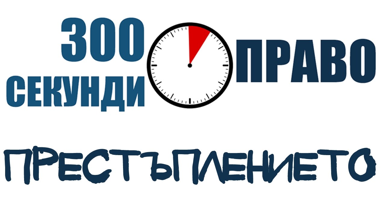 300 секунди право: Престъплението