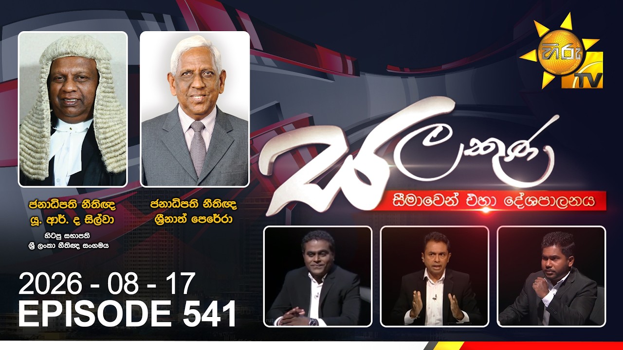 Hiru TV Salakuna Live | U. R. De Silva, Srinath Perera | Episode 541 | 2026-08-17 | Hiru News