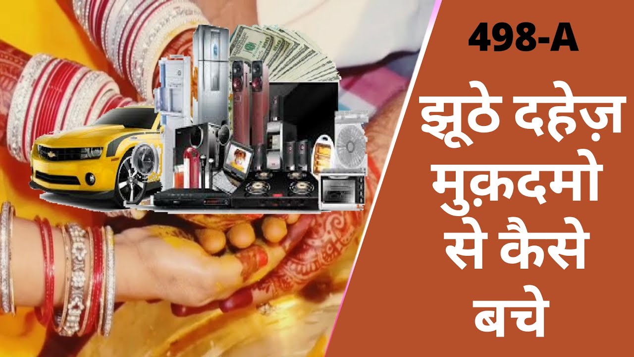 झूंठे 498A के केस से कैसे बचे | 498A Case | Learn Law