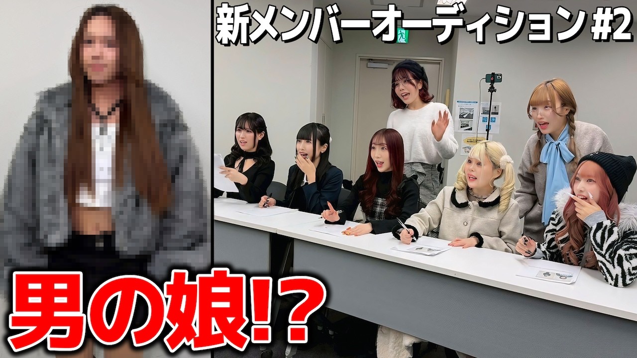 【新メンバーオーディション最終審査】まさかの候補者に一同驚愕！【2話】