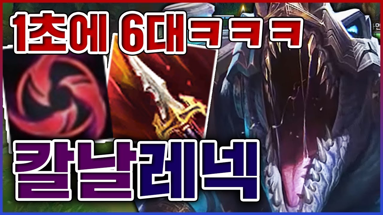 1초에 6대 때리는법ㅋㅋㅋ딜량 뽕에 취해버립니다ㅋㅋㅋㅋ★방관 5단계★ 칼날비 레넥톤