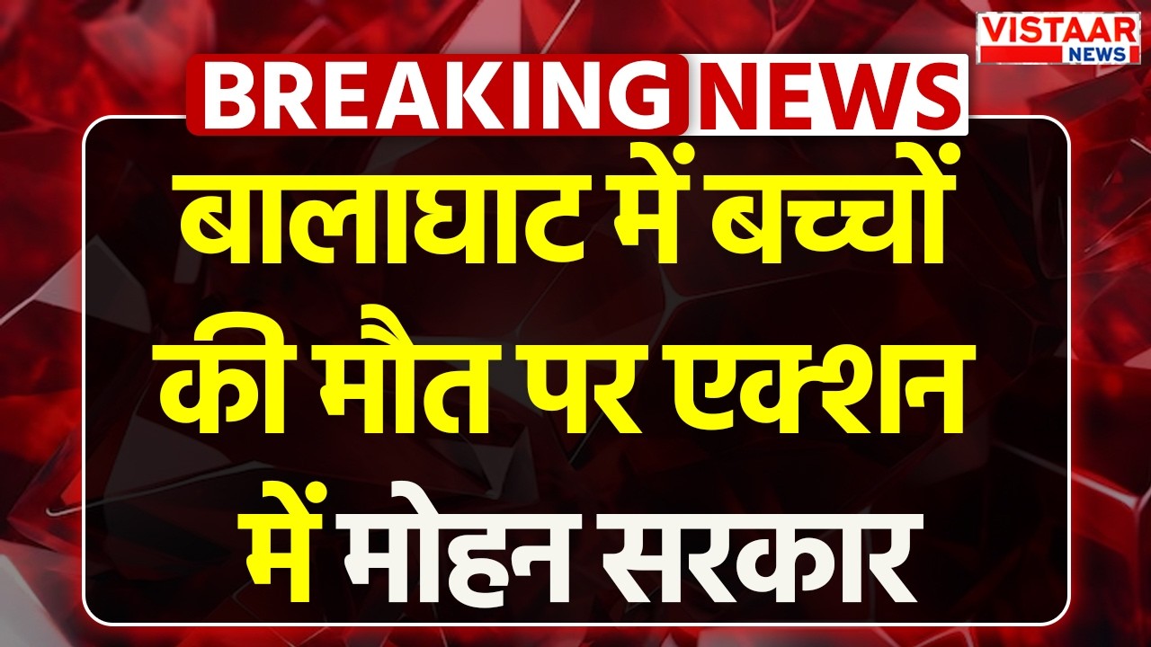 MP News: बालाघाट में बच्चों की मौत पर एक्शन में मोहन सरकार | CM Mohan Yadav | Top News