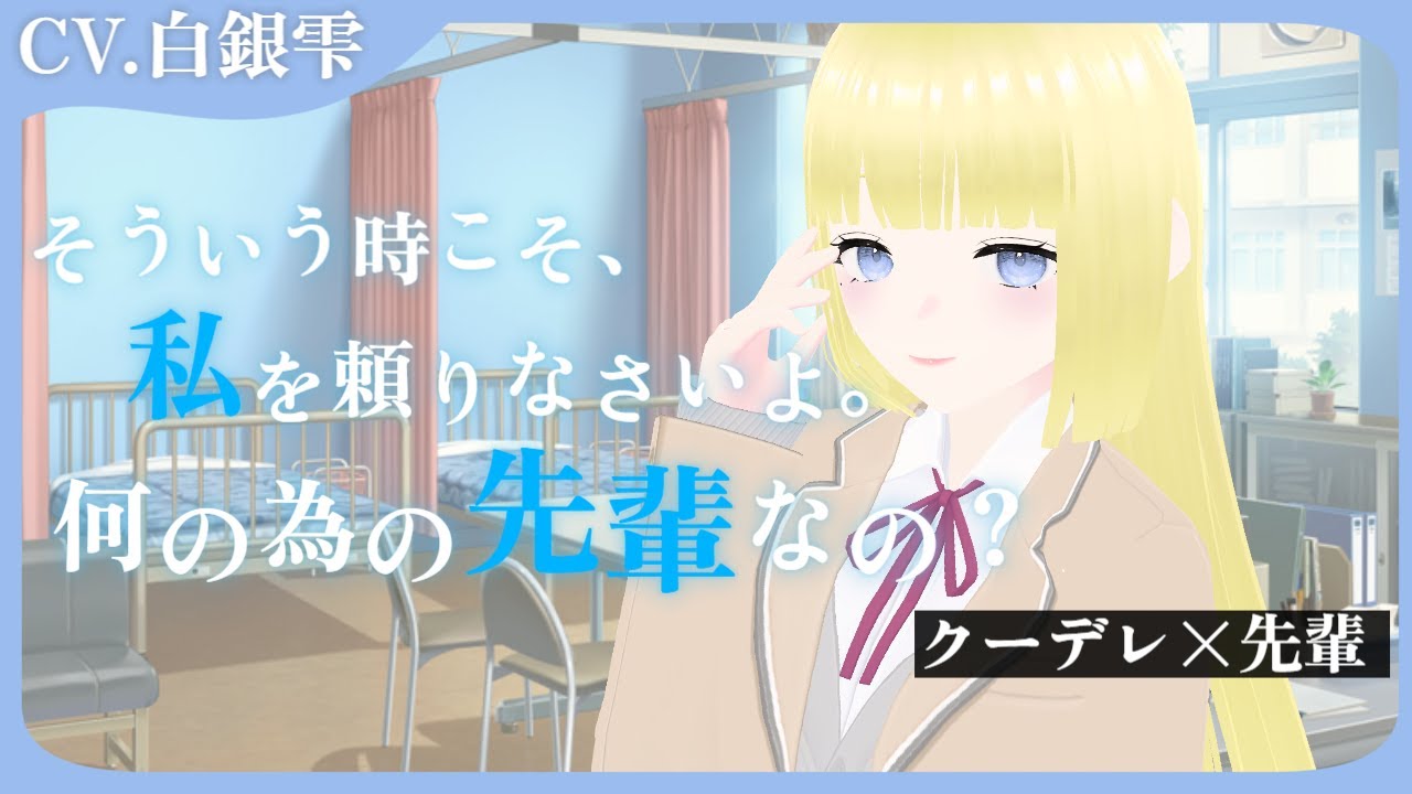 【クーデレ/先輩】保健室で体調が悪そうな貴方を見かけて看病していると、思いもよらぬ事を言われてしまって？【シチュエーションボイス/白銀雫】