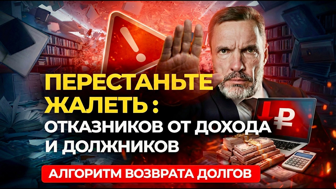 ОТКАЗНИКИ И ДОЛЖНИКИ: кто мешает бизнесу зарабатывать и возвращать деньги
