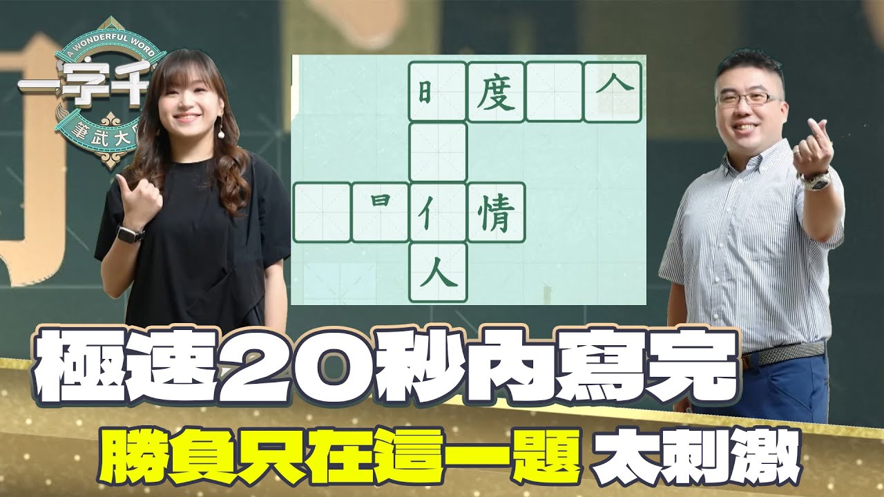 一字千金｜最後一題驟死賽 20秒內馬上寫完 城哥連提示都不能提了｜筆武大匯精華｜2022年