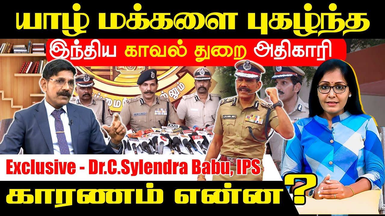 யாழ் மக்களை புகழ்ந்த இந்திய காவல் துறை அதிகாரி !! Exclusive interview with Dr.C.Sylendra Babu, IPS.